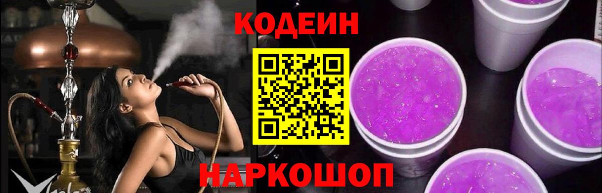 Кодеин Purple Drank Набережные Челны