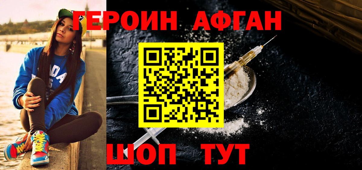 Героин Афган Набережные Челны